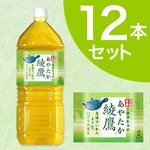 【ケース販売】　綾鷹　あやたか　緑茶　（お茶）　2Lペット 12本　まとめ買い