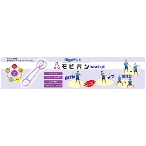 3つの輪だからできることがる・トレーニングバンド お買い得 モビバン ベースボール 2個入り 3つの輪だからできることがる・トレーニングバンド お買い得 モビバン ベースボール 2個入り