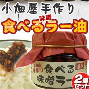 小畑屋手作り 食べる旨辛 味噌ラー油 2個セット - 拡大画像