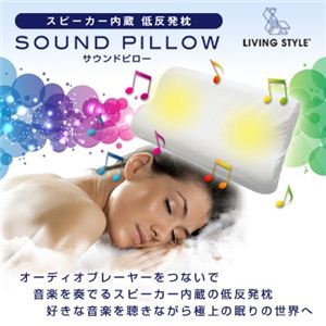 LIVINGSTYLE（リビングスタイル） スピーカー内蔵低反発枕 サウンドピロー a06900