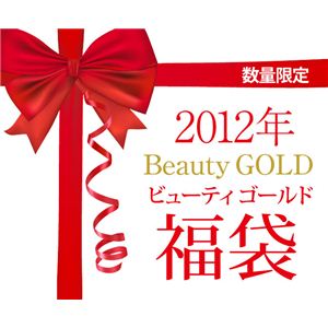【数量限定】 2012年　レディースゴールド福袋 - 拡大画像