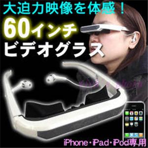 ビデオグラス iPhone／iPad／iPod 60インチ FS-VG-I