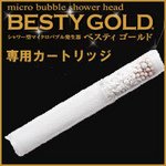 マイクロバブル ベスティゴールド専用カートリッジ