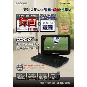 geanee ワンセグ搭載10インチポータブルDVDプレーヤー PDV-1005