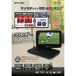 geanee ワンセグ搭載10インチポータブルDVDプレーヤー PDV-1005