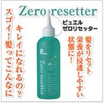 ピュエル ゼロリセッター