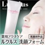 【医薬部外品】薬用アクネケア ルクルス 洗顔フォーム 120g