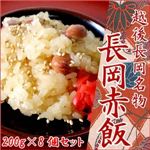 越後長岡名物 長岡赤飯（200g×8個セット）