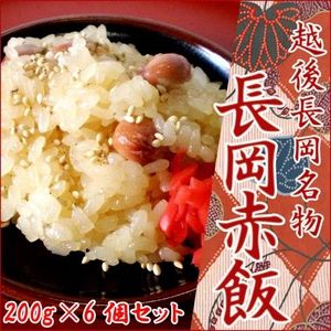 越後長岡名物 長岡赤飯（200g×6個セット）