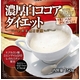 濃厚白ココアダイエット PREMIUM