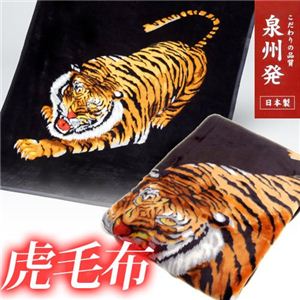 プレゼントに最適 縁起の良い虎毛布 日本製