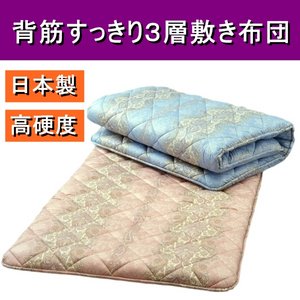背筋すっきり3層敷き布団 シングルピンク 綿100% 日本製 商品画像