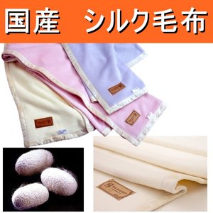 優しい肌触り!国産シルク毛布 シングルアイボリー 日本製 商品画像