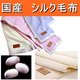 優しい肌触り!国産シルク毛布 シングルアイボリー 日本製