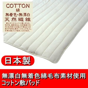 無漂白無着色綿毛布素材使用 コットン敷パッド シングル 綿100% 日本製 - 拡大画像