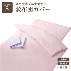 高密度防ダニ生地使用 掛け布団カバー シングルピンク 日本製 - 拡大画像