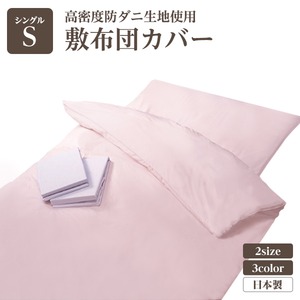 高密度防ダニ生地使用 敷布団カバー シングルピンク 日本製 商品画像