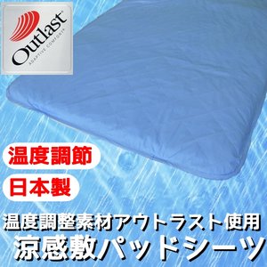 快適な温度帯に働きかける温度調整素材アウトラスト使用　涼感敷パッドシーツ　ハーフ　ブルー 綿100% 日本製 - 拡大画像
