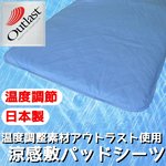 快適な温度帯に働きかける温度調整素材アウトラスト使用　涼感敷パッドシーツ　ハーフ　ブルー 綿100% 日本製