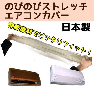 のびのびストレッチ　エアコンカバー