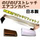 エアコンを汚れから守るのびのびカバー