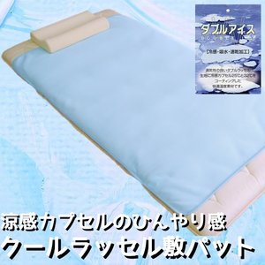 涼感カプセルのひんやり感 クールラッセル敷パット ダブルブルー 日本製 商品画像