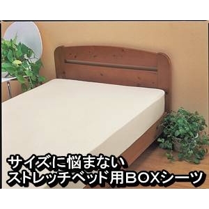 サイズに悩まない ストレッチベッド用BOXシーツ MF（シングル～セミダブル） アイボリー