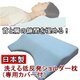 首と肩の隙間を埋める 洗える低反発ショルダー枕（専用カバー付） 綿100% 日本製 - 縮小画像2