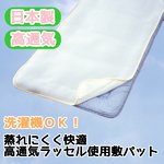蒸れにくく快適 高通気ラッセル使用敷パット シングル ホワイト