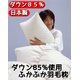 ダウン85%使用ふかふか羽毛枕 中サイズ 綿100% 日本製