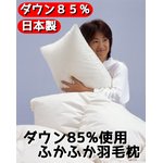 ダウン85%使用ふかふか羽毛枕 中サイズ