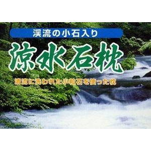 天然の川小石を使用 涼水石枕 ベージュ 綿100% 日本製 商品写真2