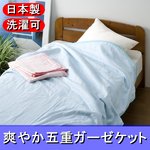 さらさら触感 爽やか五重ガーゼケット シングルピンク