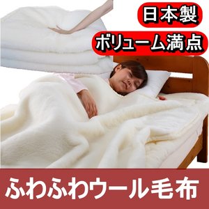 ボリューム抜群 ふわふわウール毛布 シングルアイボリー 日本製 - 拡大画像