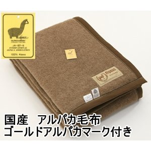 国産　アルパカ毛布 ゴールドアルパカマーク付き　シングルブラウン