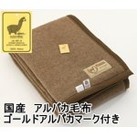 国産　アルパカ毛布 ゴールドアルパカマーク付き　シングルブラウン