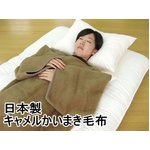 日本製　キャメルかいまき毛布　ブラウン
