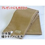 日本製　暖かキャメル毛布　シングルブラウン