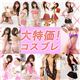 コスプレ （10点アソート）福袋 fb18