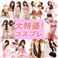 コスプレ (10点アソート)福袋 fb18_0
