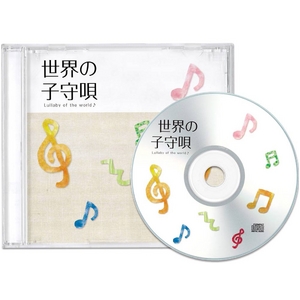 松井忠重氏編曲 『世界の子守唄10曲』