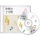 CD 世界の子守唄（10曲）商品画像