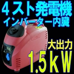 【61%OFF&送料無料】4ストガソリン発電機 1.5kW