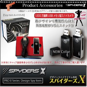 USBメモリ型ビデオカメラ スパイダーズX A-410 女性にも人気！