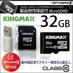 【小型カメラ向け】【製品相性保証】KINGMAX MicroSDHCカード32GB Class10対応 SD／USB変換アダプタ付（簡易パッケージ） 【スパイダーズX認定】 - 拡大画像