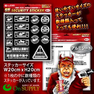 【防犯ステッカー】【防犯シール】セキュリティーステッカー「盗難防止装置付」(オンサプライ/OS-186) アルミシートタイプ【2セット】 【防犯ステッカー】【防犯シール】セキュリティーステッカー「盗難防止装置付」(オンサプライ/OS-186) アルミシートタイプ【2セット】