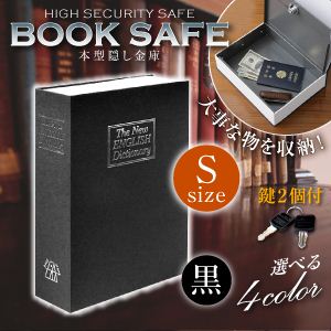 【辞書型金庫】【本型金庫】【スパイグッズ】ブックタイプ・セーフティボックス BOOK SAFE【Sサイズ：黒】（オンサプライ／OA-010）辞書そっくりの隠し金庫！