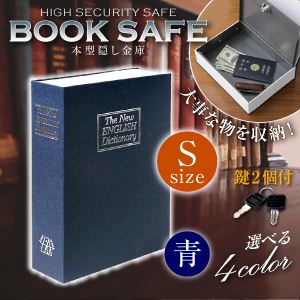 【辞書型金庫】【本型金庫】【スパイグッズ】ブックタイプ・セーフティボックス BOOK SAFE【Sサイズ：青】（オンサプライ／OA-010）辞書そっくりの隠し金庫！