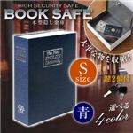 【辞書型金庫】【本型金庫】【スパイグッズ】ブックタイプ・セーフティボックス BOOK SAFE【Sサイズ：青】（オンサプライ／OA-010）辞書そっくりの隠し金庫！