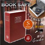 【辞書型金庫】【本型金庫】【スパイグッズ】ブックタイプ・セーフティボックス BOOK SAFE【Sサイズ：赤】（オンサプライ／OA-010）辞書そっくりの隠し金庫！